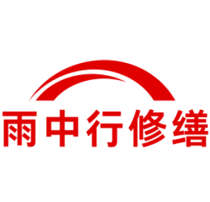 黄山雨中行修缮工程有限公司