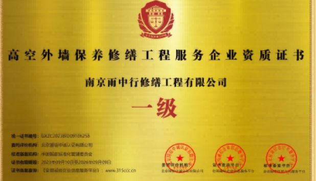 黄山高空外墙保温维修服务资质证书